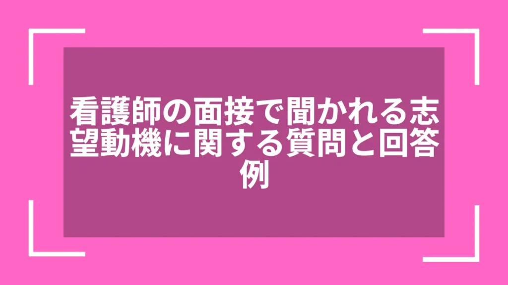 看護師の面接で聞かれる志望動機に関する質問と回答例