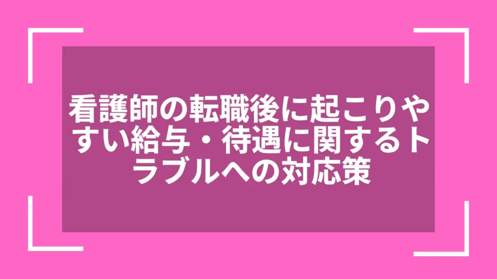 看護師の転職後に起こりやすい給与・待遇に関するトラブルへの対応策