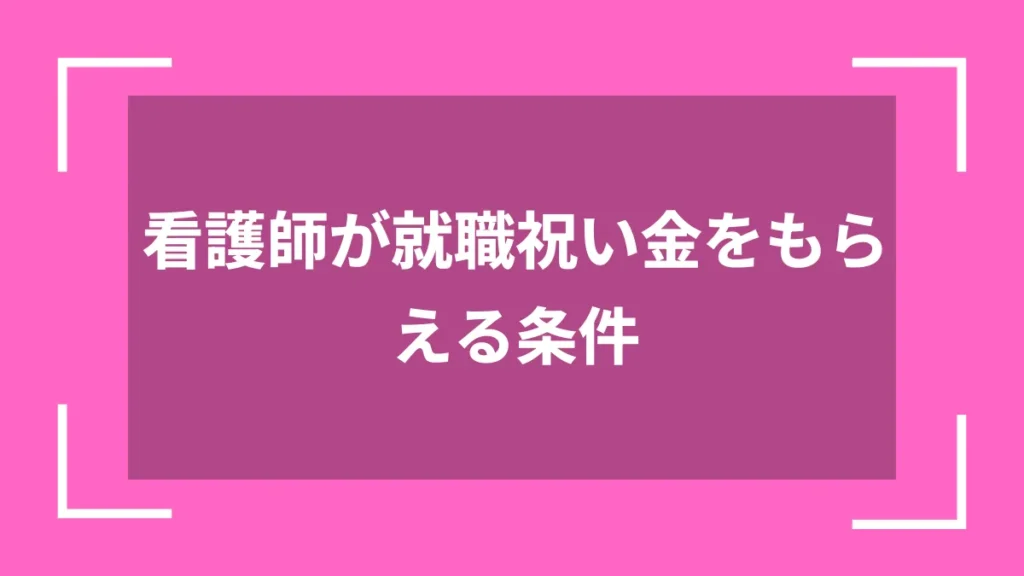 看護師が就職祝い金をもらえる条件