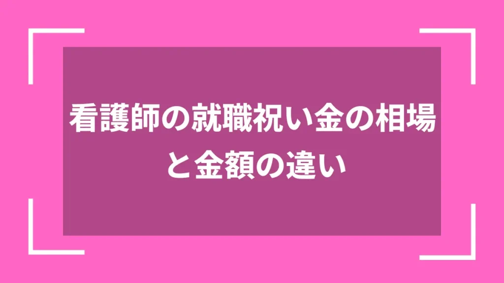 看護師の就職祝い金の相場と金額の違い