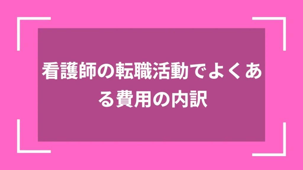 看護師の転職活動でよくある費用の内訳