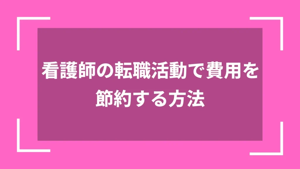 看護師の転職活動で費用を節約する方法