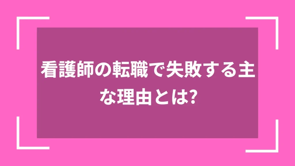 看護師の転職で失敗する主な理由とは？