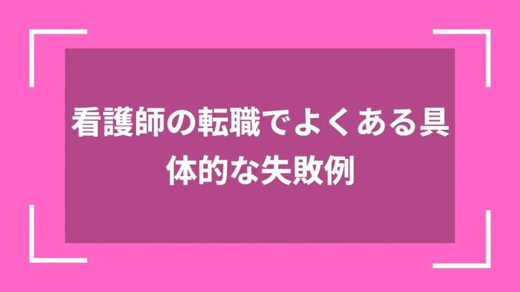 看護師の転職でよくある具体的な失敗例