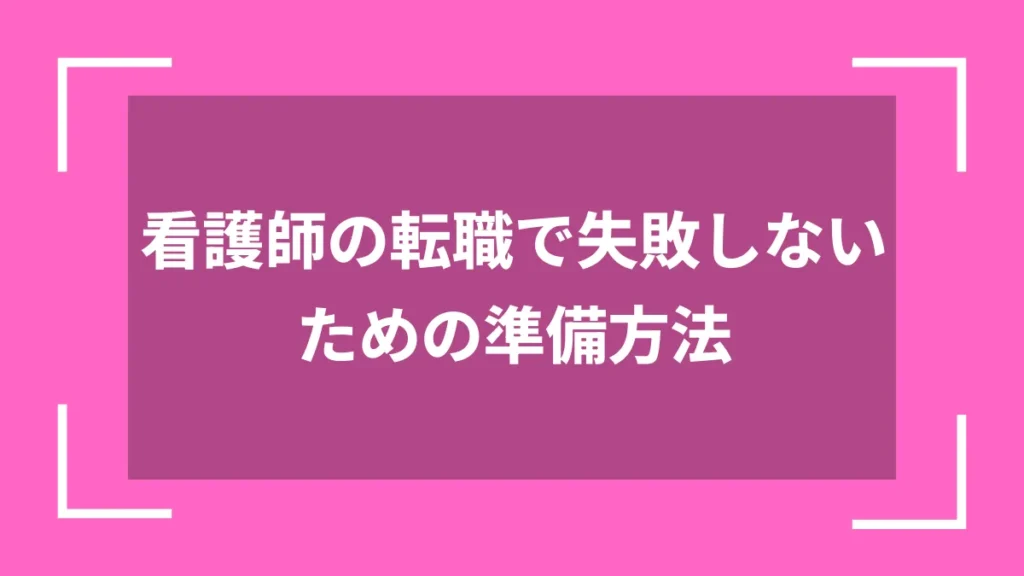 看護師の転職で失敗しないための準備方法