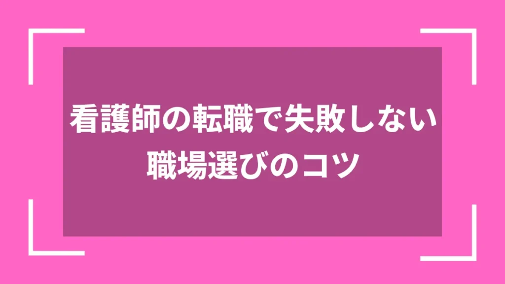 看護師の転職で失敗しない職場選びのコツ
