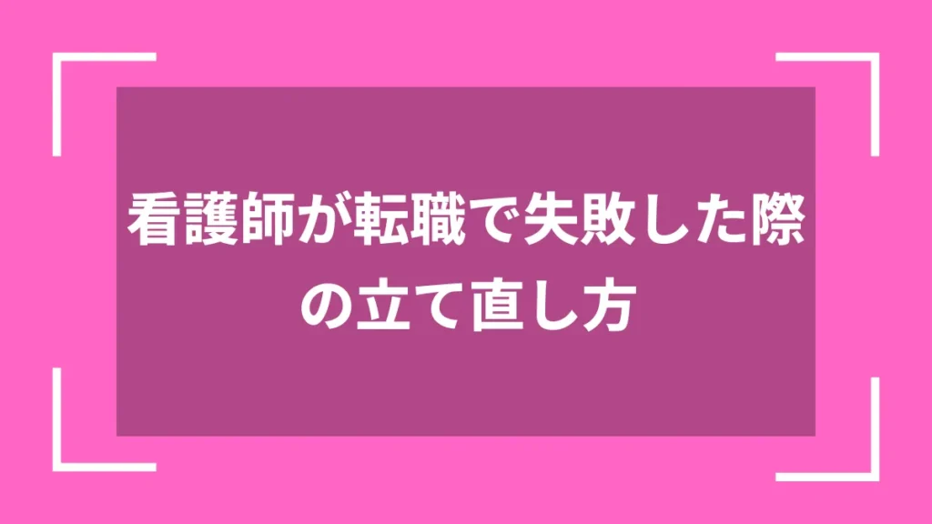 看護師が転職で失敗した際の立て直し方