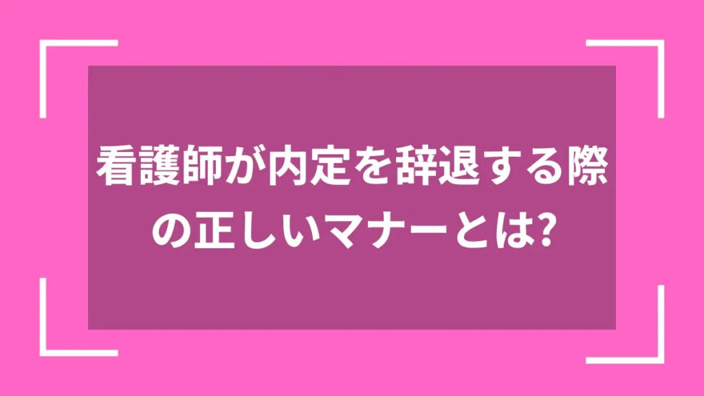 看護師が内定を辞退する際の正しいマナーとは？