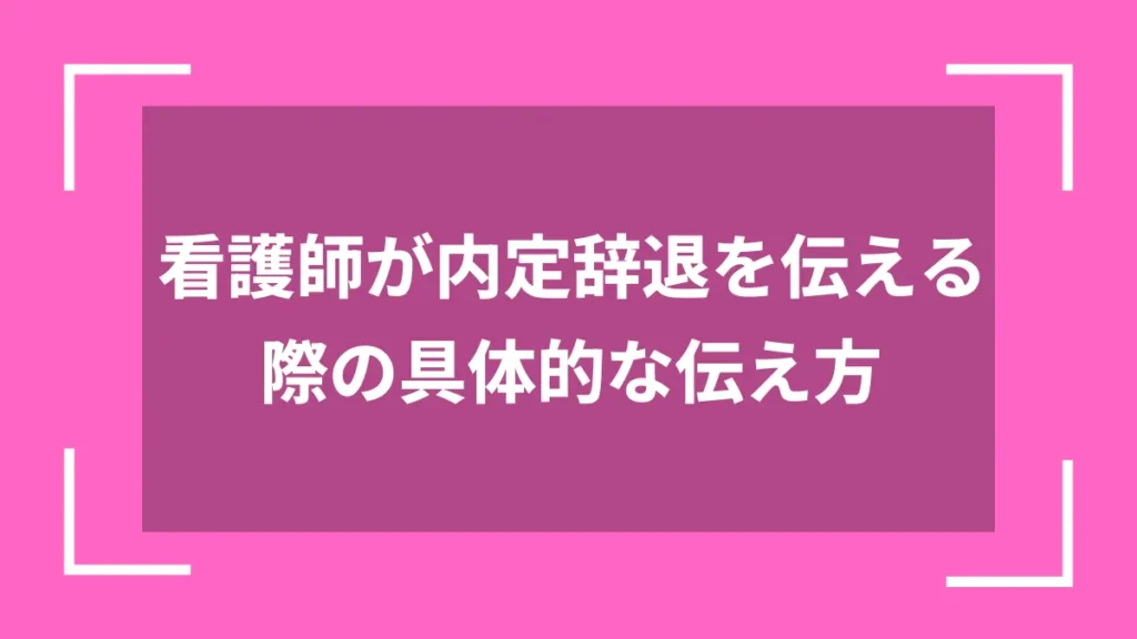 看護師が内定辞退を伝える際の具体的な伝え方