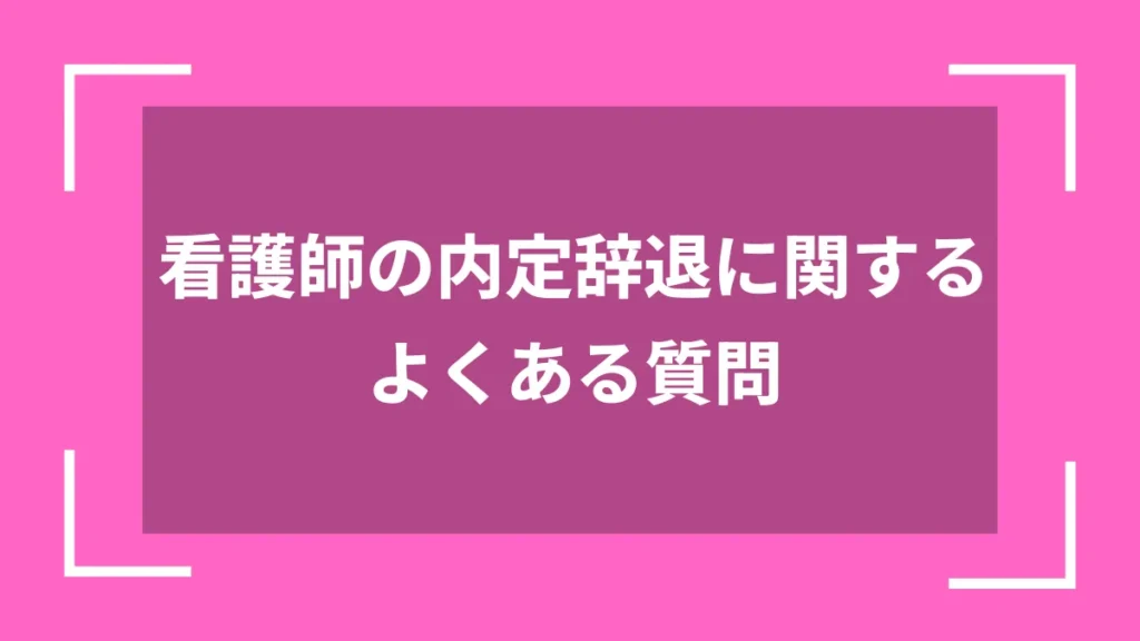看護師の内定辞退に関するよくある質問