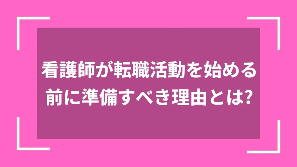 看護師が転職活動を始める前に準備すべき理由とは？