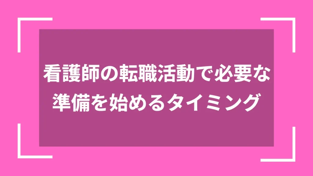 看護師の転職活動で必要な準備を始めるタイミング
