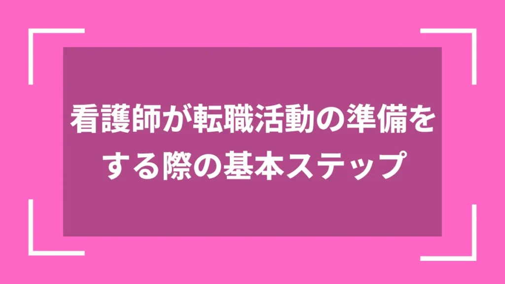 看護師が転職活動の準備をする際の基本ステップ