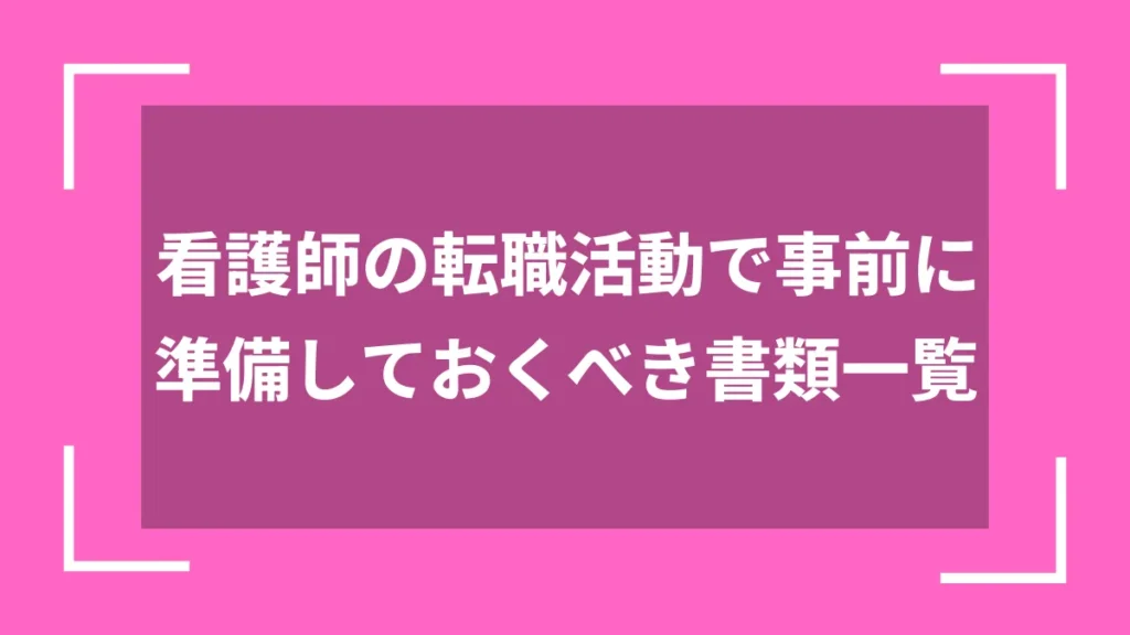 看護師の転職活動で事前に準備しておくべき書類一覧