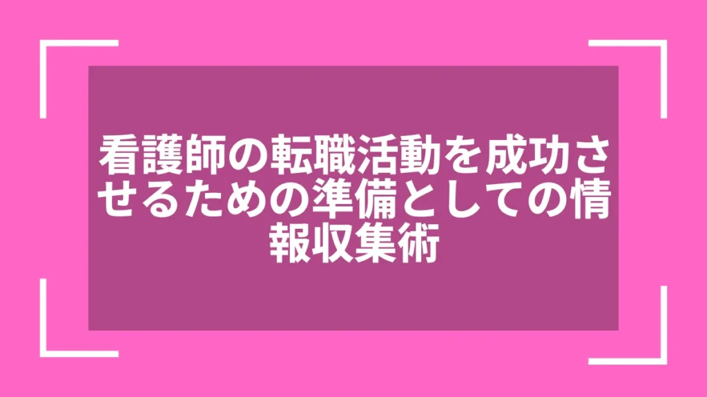 看護師の転職活動を成功させるための準備としての情報収集術