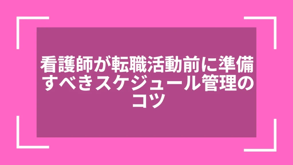 看護師が転職活動前に準備すべきスケジュール管理のコツ