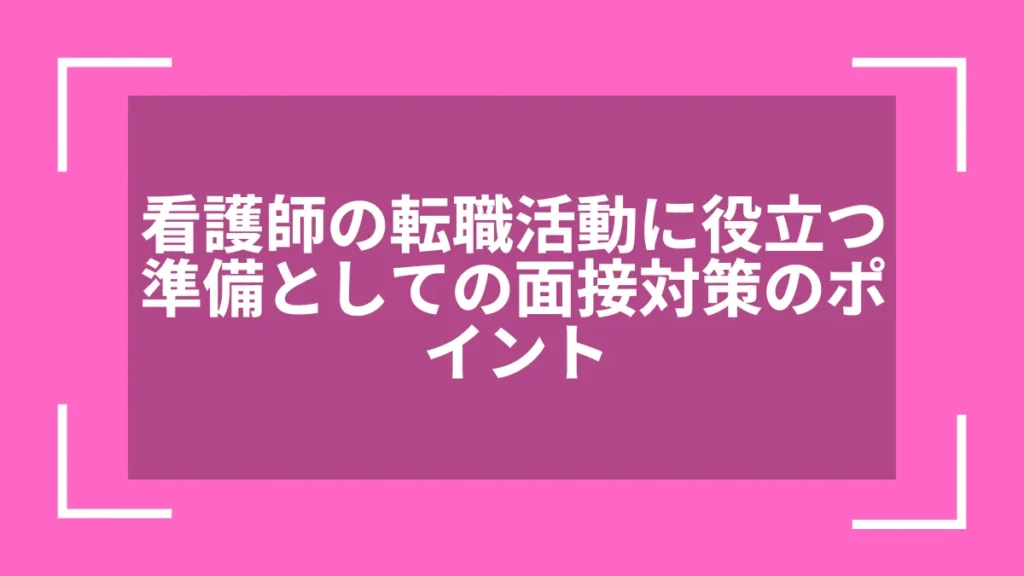 看護師の転職活動に役立つ準備としての面接対策のポイント