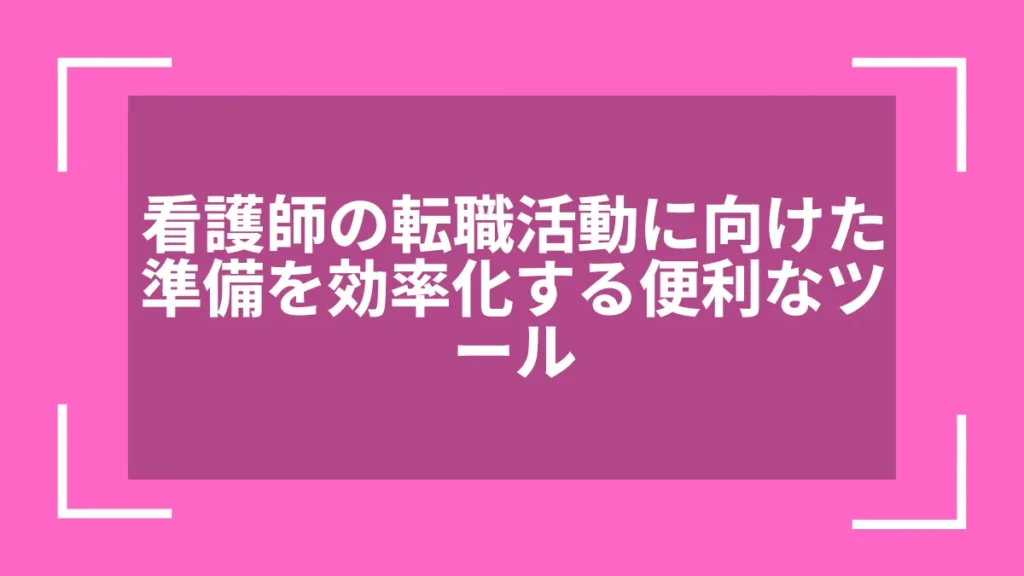 看護師の転職活動に向けた準備を効率化する便利なツール