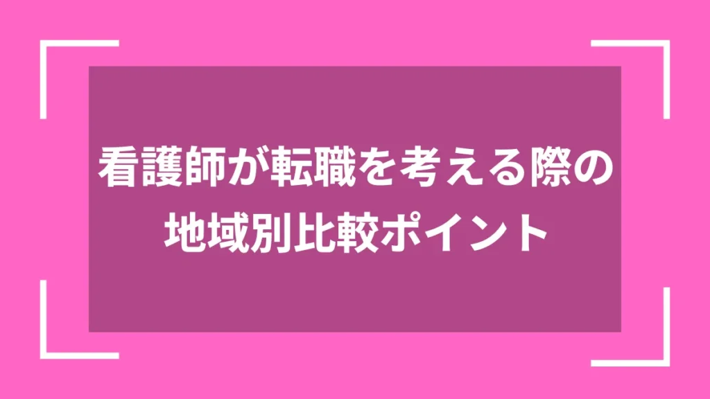 看護師が転職を考える際の地域別比較ポイント