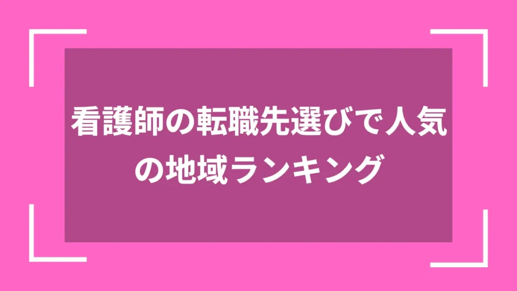 看護師の転職先選びで人気の地域ランキング