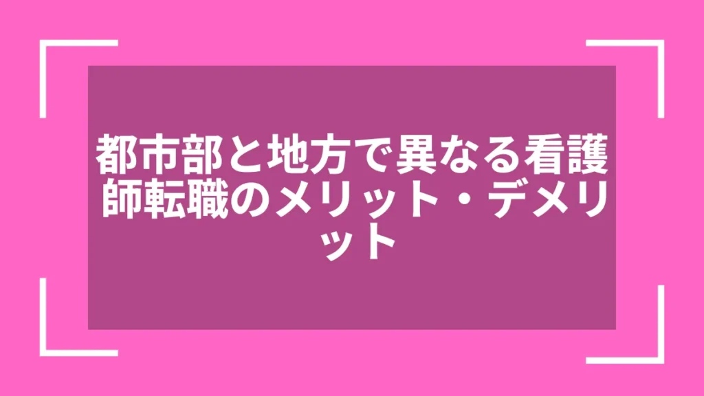 都市部と地方で異なる看護師転職のメリット・デメリット