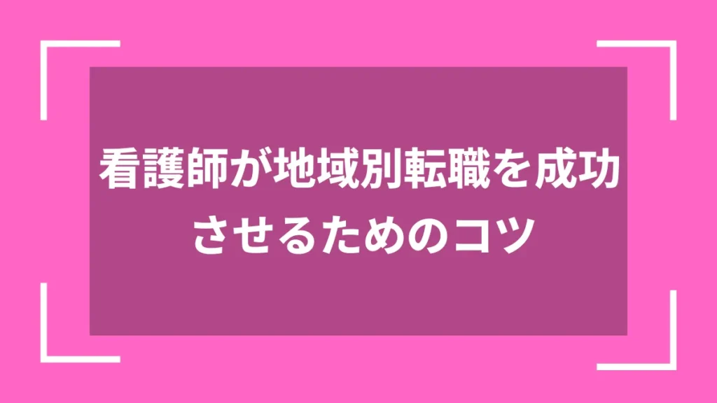 看護師が地域別転職を成功させるためのコツ