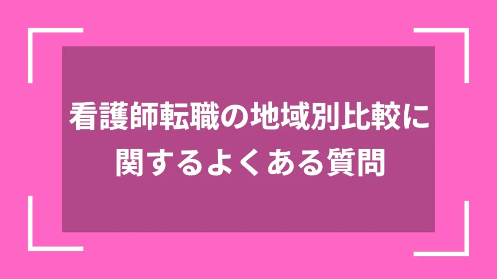 看護師転職の地域別比較に関するよくある質問