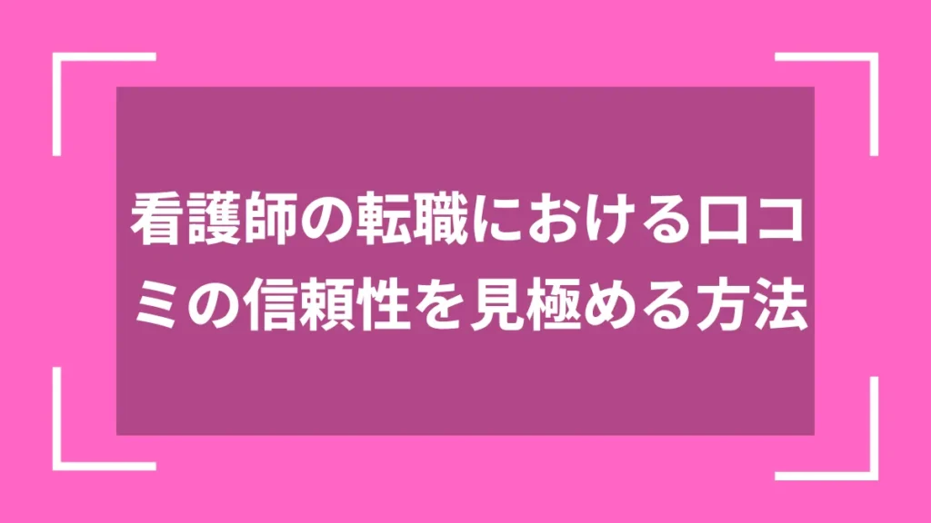 看護師の転職における口コミの信頼性を見極める方法
