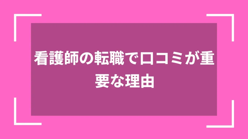 看護師の転職で口コミが重要な理由