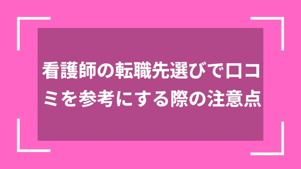 看護師の転職先選びで口コミを参考にする際の注意点