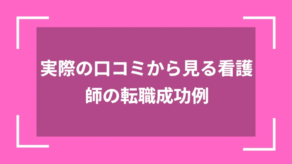 実際の口コミから見る看護師の転職成功例