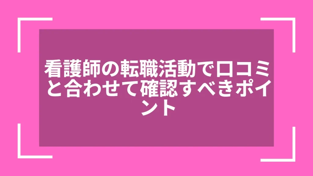 看護師の転職活動で口コミと合わせて確認すべきポイント