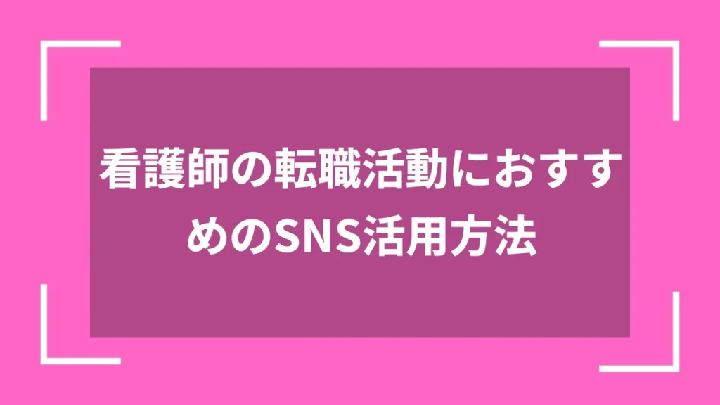 看護師の転職活動におすすめのSNS活用方法