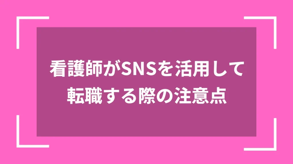 看護師がSNSを活用して転職する際の注意点