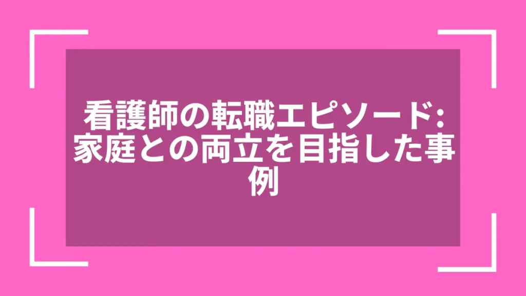 看護師の転職エピソード：家庭との両立を目指した事例