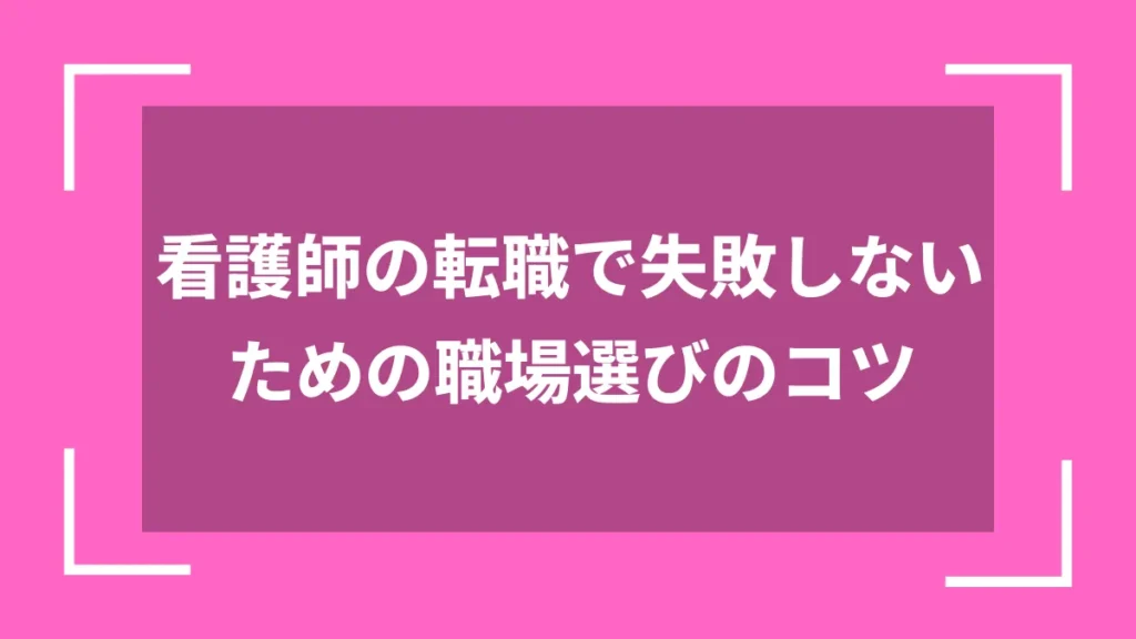 看護師の転職で失敗しないための職場選びのコツ