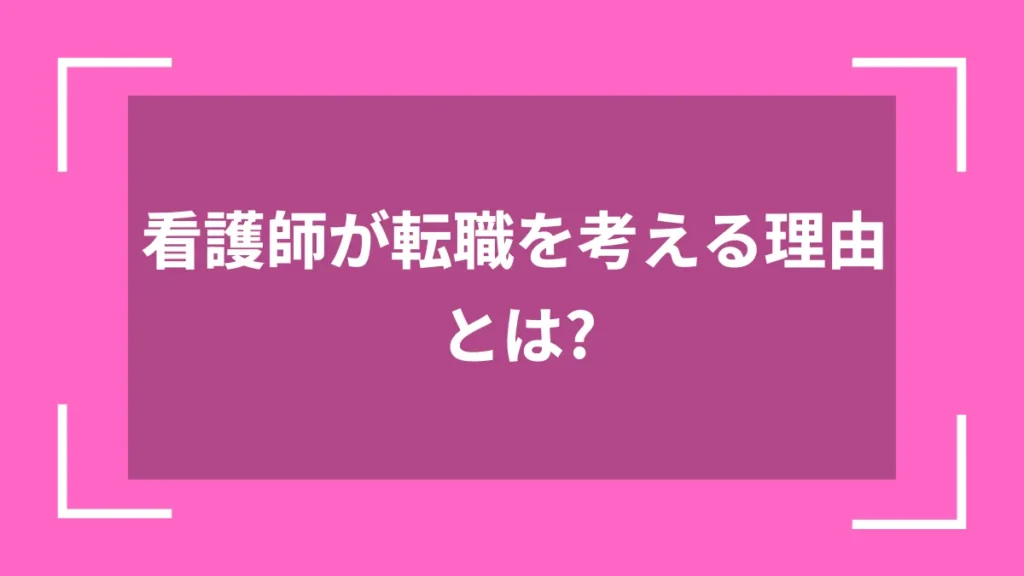 看護師が転職を考える理由とは？