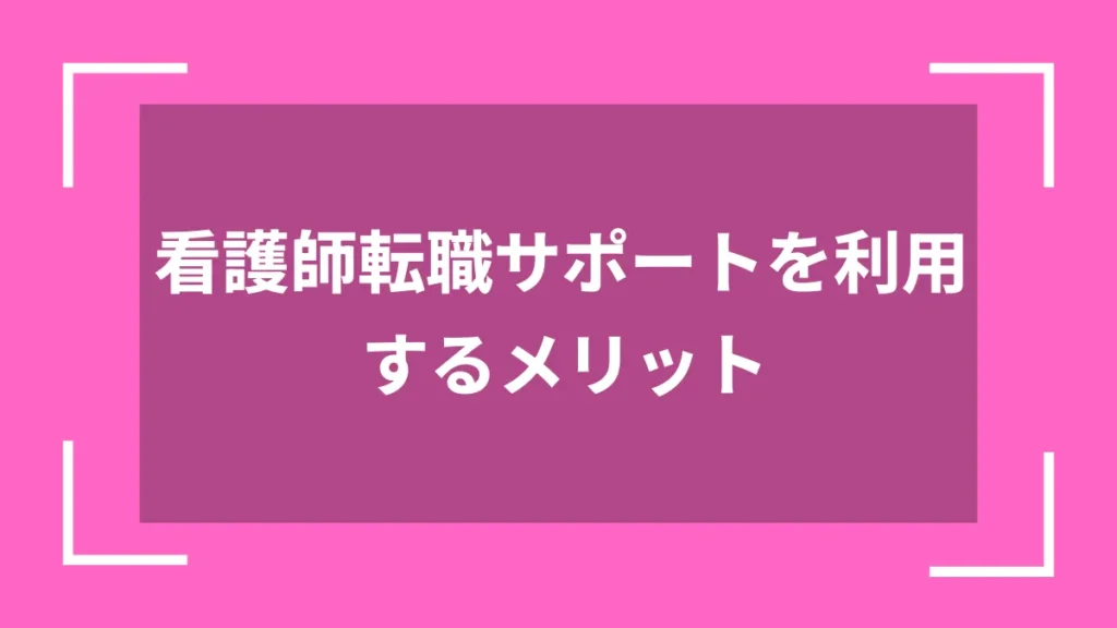 看護師転職サポートを利用するメリット