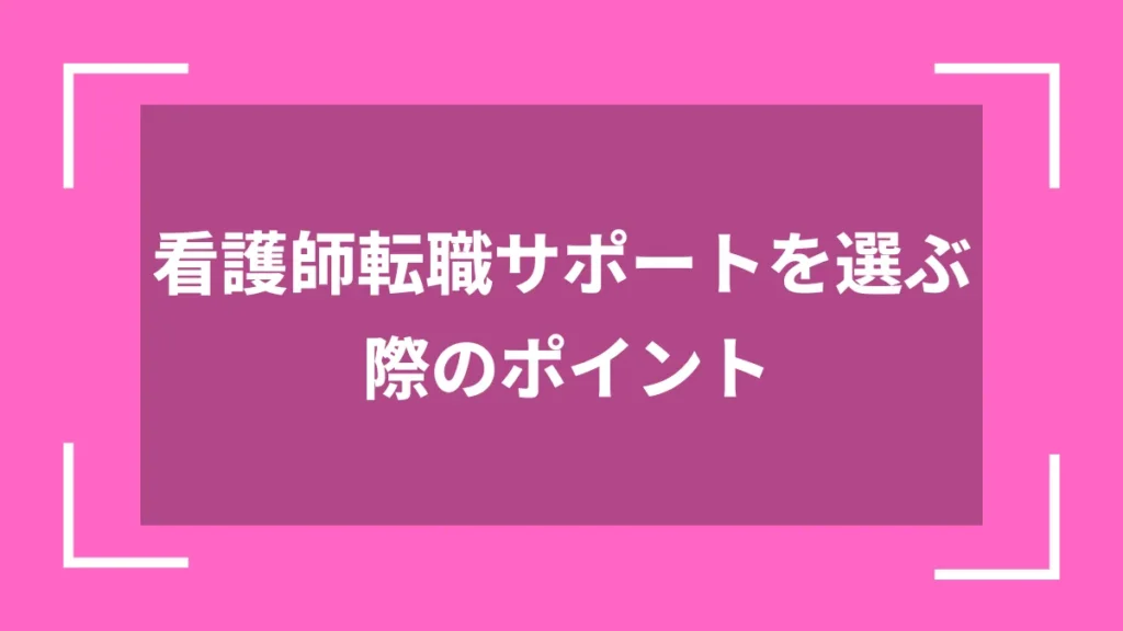 看護師転職サポートを選ぶ際のポイント
