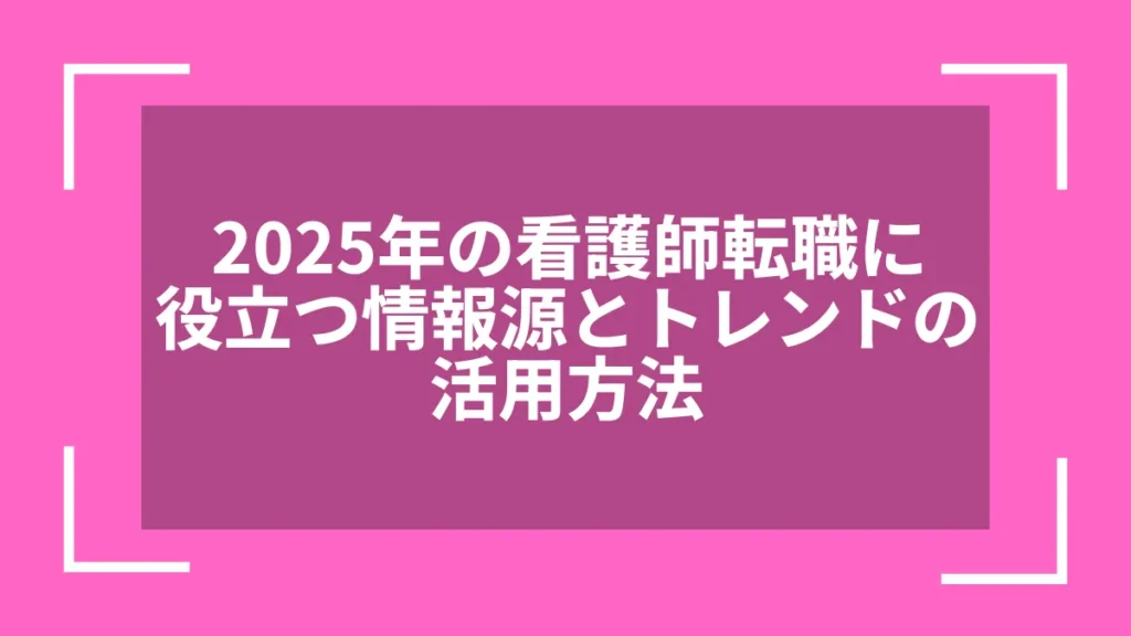 2025年の看護師転職に役立つ情報源とトレンドの活用方法