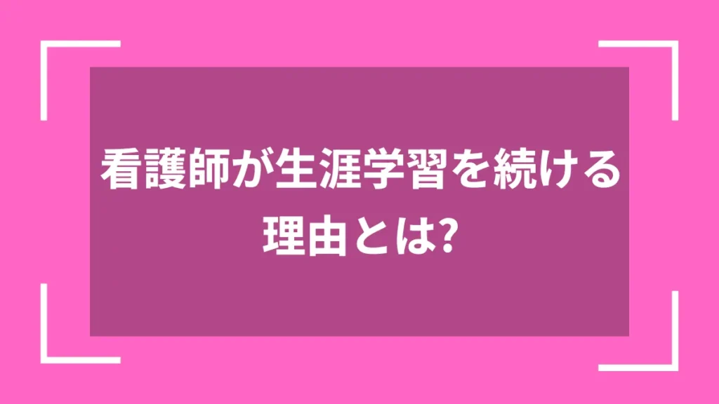 看護師が生涯学習を続ける理由とは？
