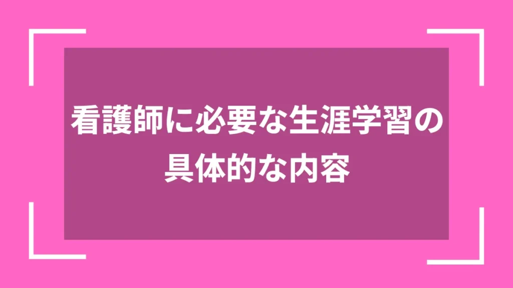 看護師に必要な生涯学習の具体的な内容