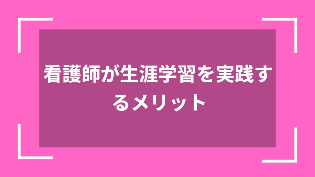看護師が生涯学習を実践するメリット