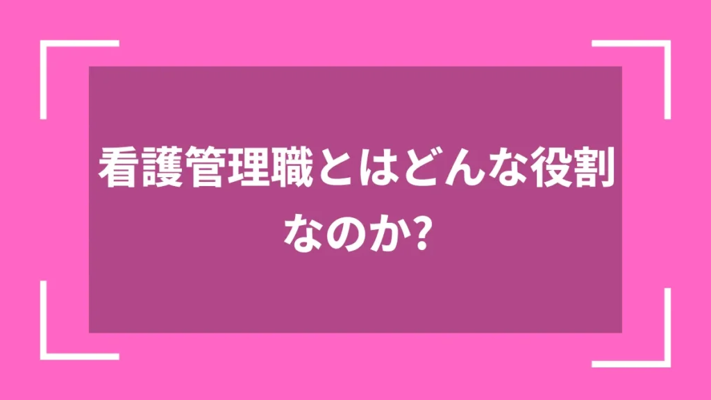 看護管理職とはどんな役割なのか？