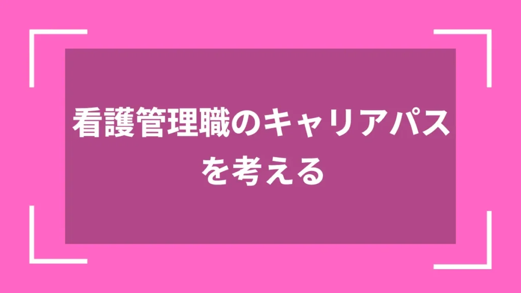 看護管理職のキャリアパスを考える