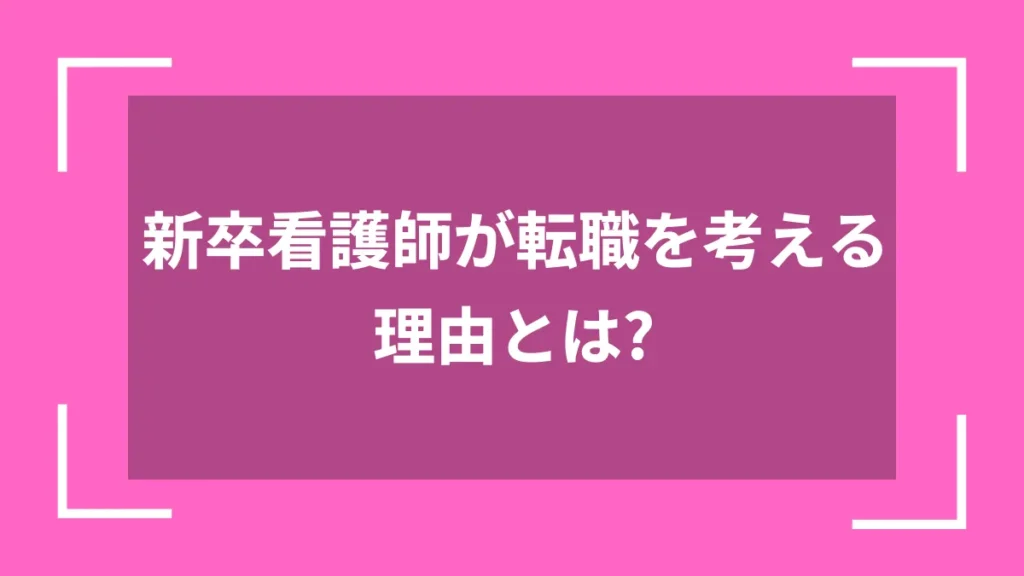 新卒看護師が転職を考える理由とは？