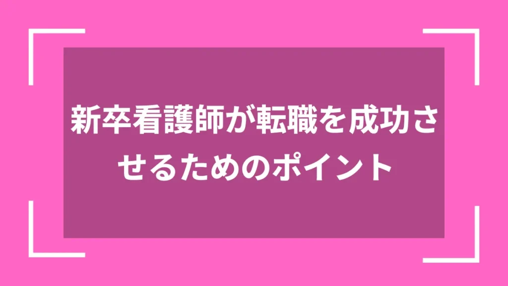 新卒看護師が転職を成功させるためのポイント