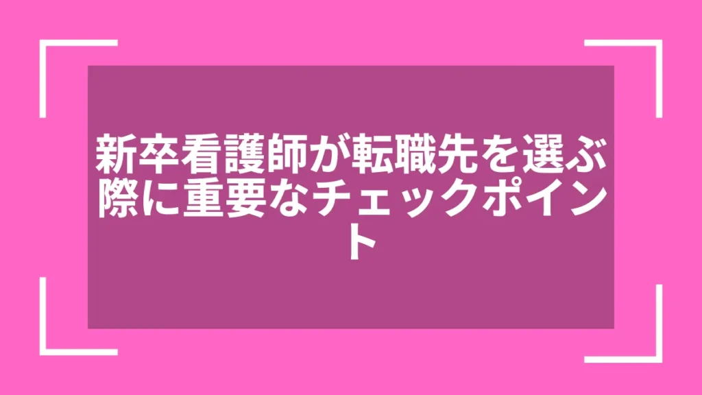 新卒看護師が転職先を選ぶ際に重要なチェックポイント