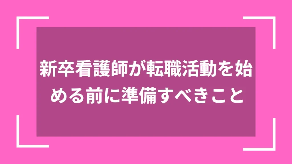 新卒看護師が転職活動を始める前に準備すべきこと