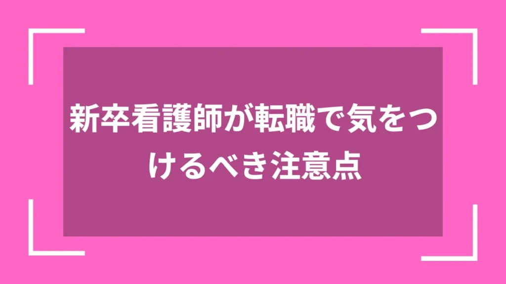新卒看護師が転職で気をつけるべき注意点
